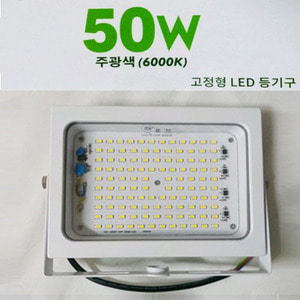 LED 투광기 50W-토브테크